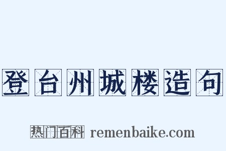 登台州城楼造句是什么意思的图片